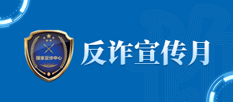 反詐宣傳月
